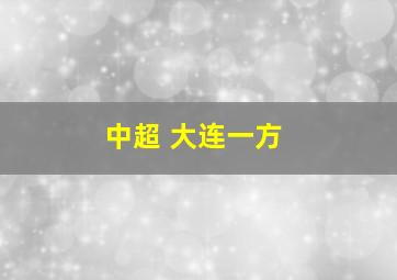 中超 大连一方